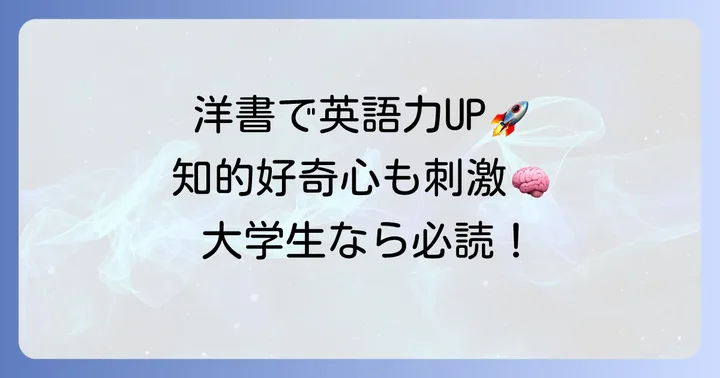 大学生が洋書を読むメリットとは？英語力向上への近道