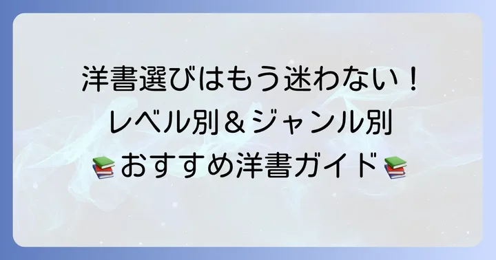 大学生向け洋書の選び方：レベルと興味に合わせた一冊を見つけよう