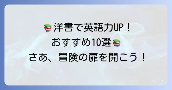 【ジャンル別】大学生におすすめの洋書10選