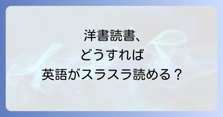 洋書を効果的に読むためのコツ