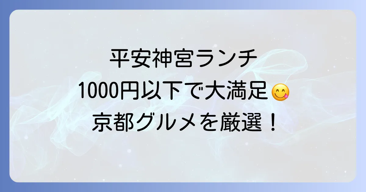 平安神宮周辺ランチ：安いお店を厳選！予算1000円以下で大満足の京都グルメ