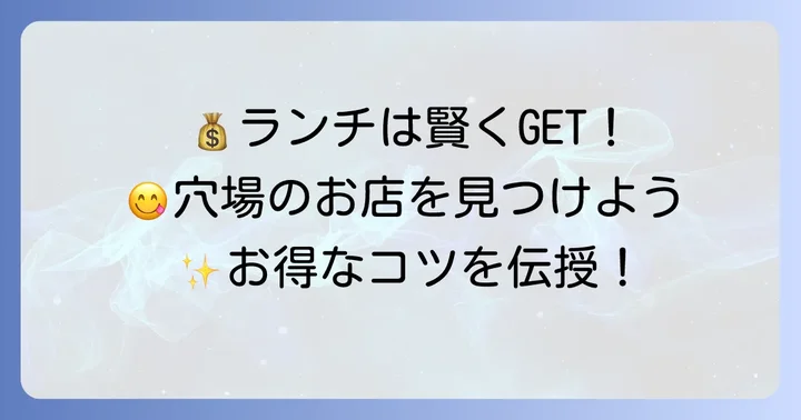 平安神宮周辺でランチが安いお店を見つけるコツ