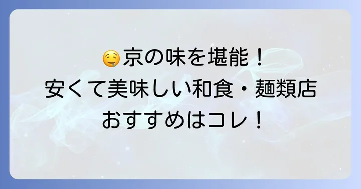 平安神宮周辺で安くて美味しいランチおすすめ店【和食・麺類編】