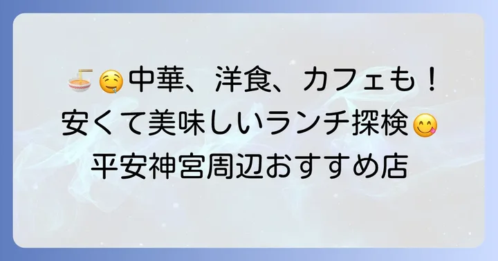 平安神宮周辺で安くて美味しいランチおすすめ店【中華・洋食・カフェ編】