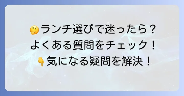 平安神宮周辺ランチのよくある質問