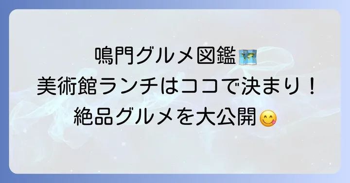 大塚国際美術館周辺で楽しむ！鳴門のおすすめランチ店