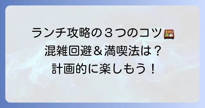 大塚国際美術館ランチを最大限に楽しむコツ
