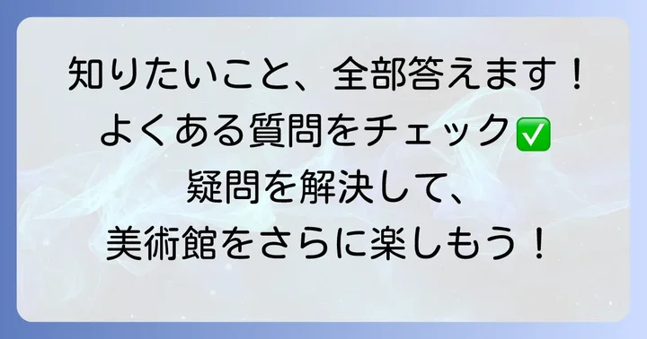 よくある質問