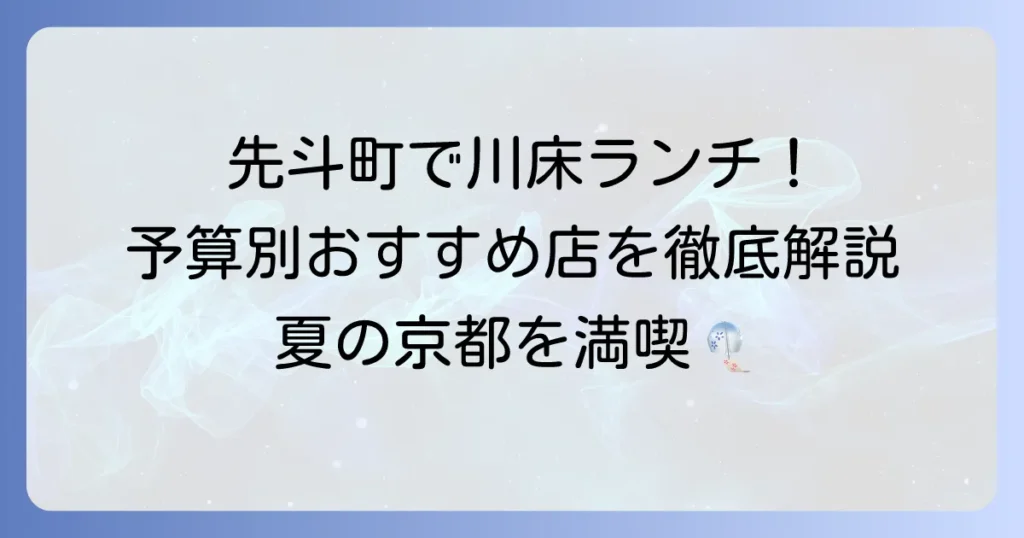 京都先斗町で川床ランチを安く満喫！予算別おすすめ店と開催期間