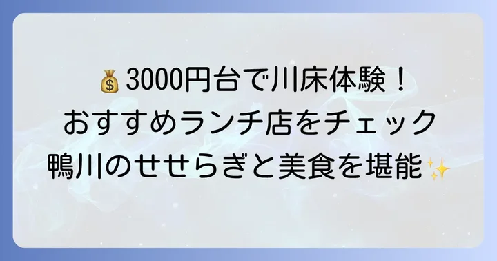 予算3000円台まで！気軽に楽しめる先斗町川床ランチのおすすめ店
