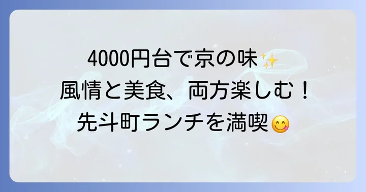 予算4000円台から！風情と美食を味わう先斗町川床ランチ