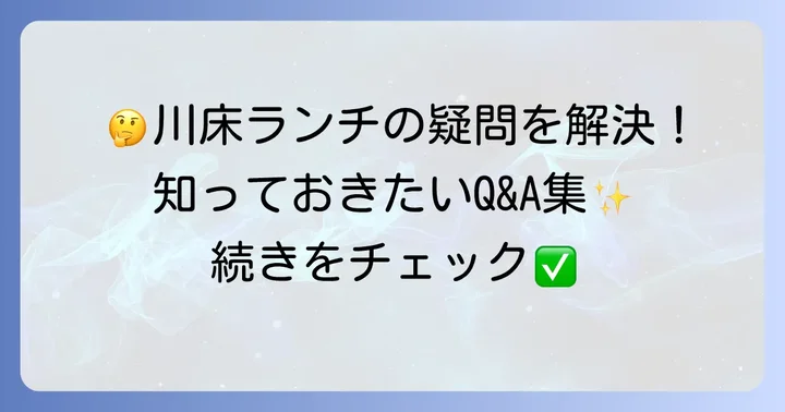 先斗町川床ランチのよくある質問