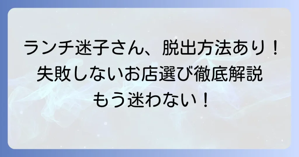 この辺で美味しいランチを探すなら！失敗しないお店選びとジャンル別おすすめを徹底解説