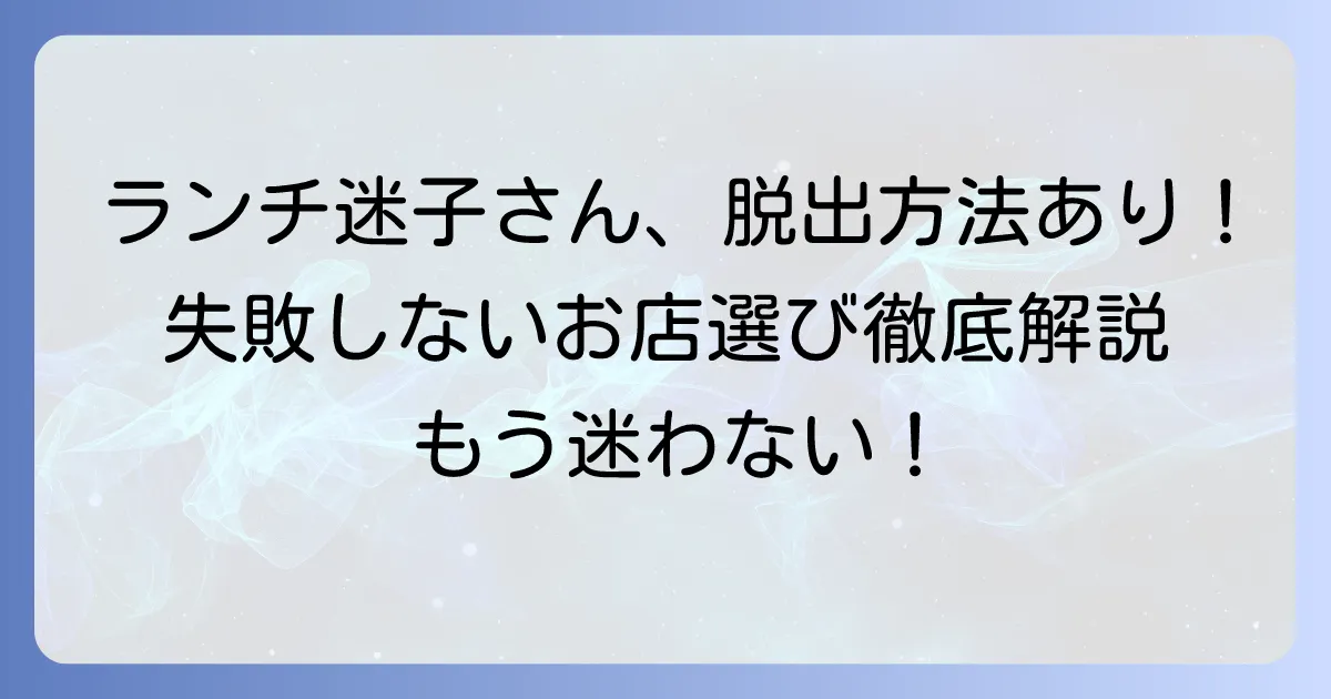 この辺で美味しいランチを探すなら！失敗しないお店選びとジャンル別おすすめを徹底解説
