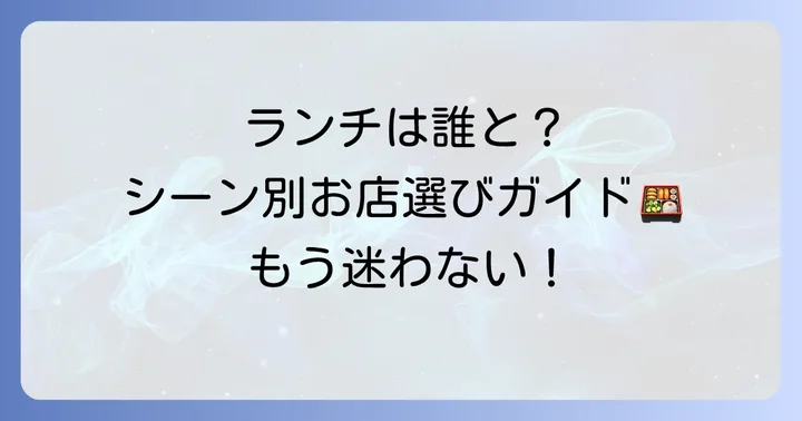 シーン別！「この辺」の美味しいランチ選び