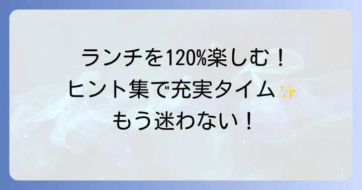 ランチタイムをさらに充実させるためのヒント