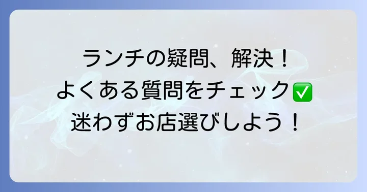 よくある質問