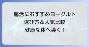 善玉菌を増やすヨーグルトのおすすめ！腸内環境を整えて健康な体へ