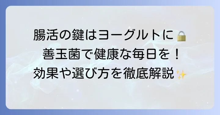 善玉菌を増やすヨーグルトがなぜ大切なの？