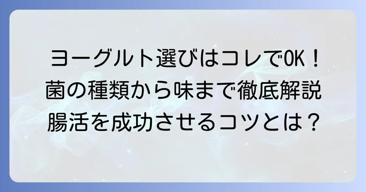 善玉菌を増やすヨーグルト選びのコツ