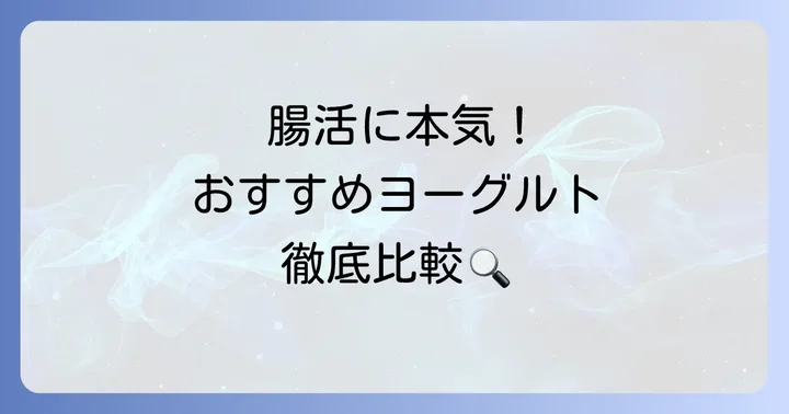 善玉菌を増やすおすすめヨーグルトを徹底比較