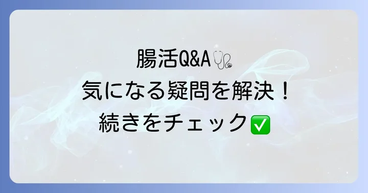 善玉菌に関するよくある質問