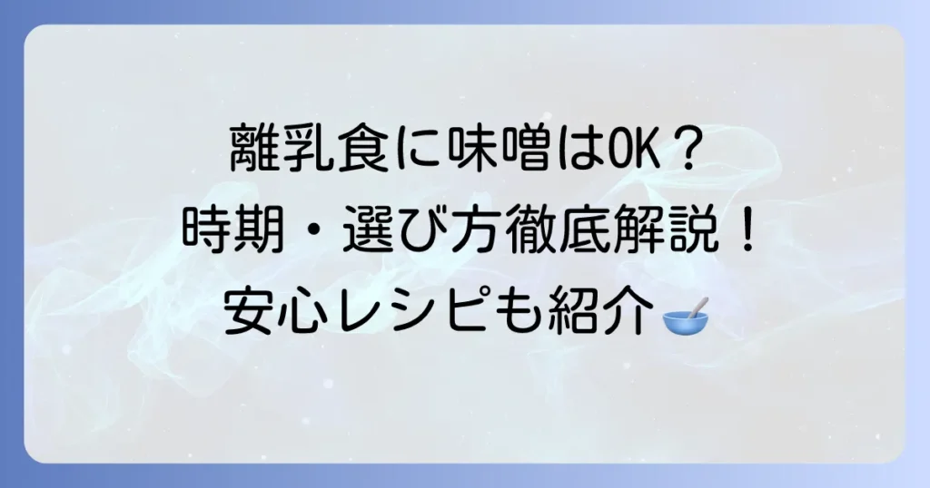 離乳食におすすめの市販味噌はこれ！選び方と時期別レシピを徹底解説