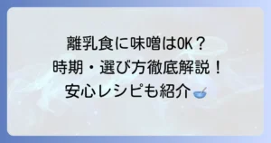 離乳食におすすめの市販味噌はこれ！選び方と時期別レシピを徹底解説