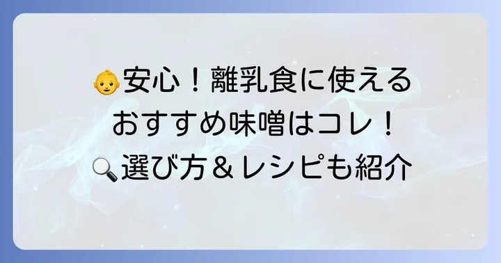 離乳食におすすめの市販味噌を厳選紹介