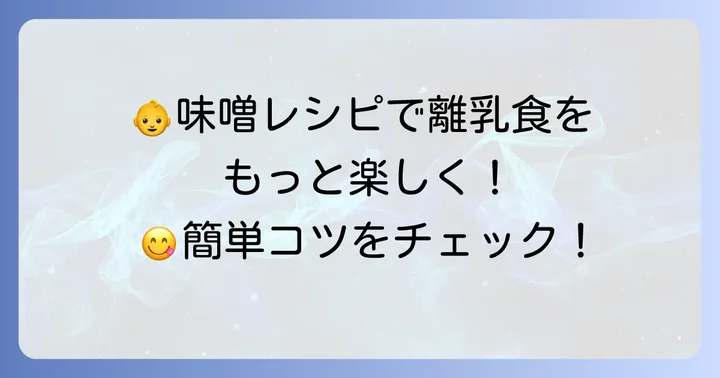 市販味噌を使った離乳食レシピと調理のコツ