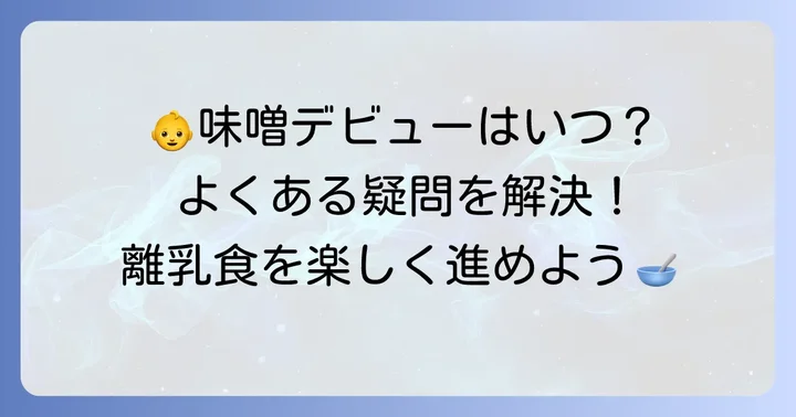 離乳食の味噌に関するよくある質問