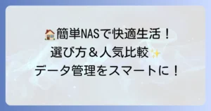 簡易NASルーターのおすすめ徹底解説！選び方から人気製品まで比較