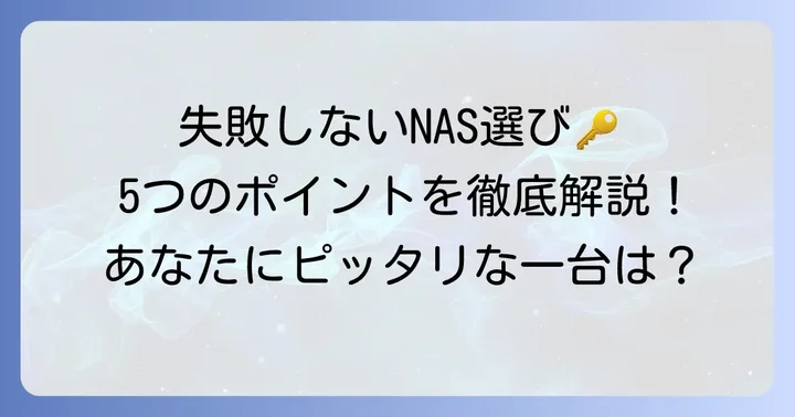 簡易NASルーターの選び方！失敗しないための5つのポイント