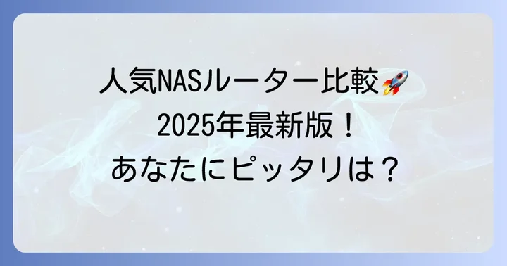 【2025年最新版】おすすめの簡易NASルーター人気製品を比較
