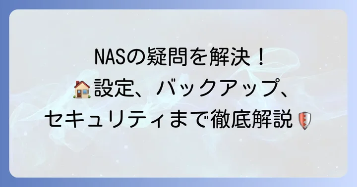 簡易NASルーターに関するよくある質問