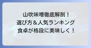 山吹味噌ランキング！選び方からおすすめ商品、老舗の味を徹底解説