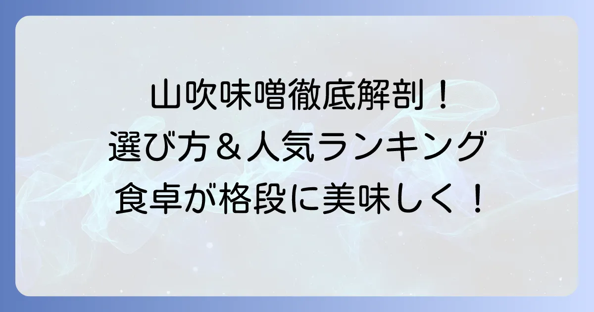 山吹味噌ランキング！選び方からおすすめ商品、老舗の味を徹底解説