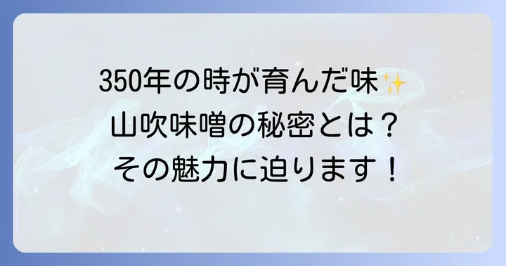 350年の歴史が育む「山吹味噌」とは？その魅力に迫る