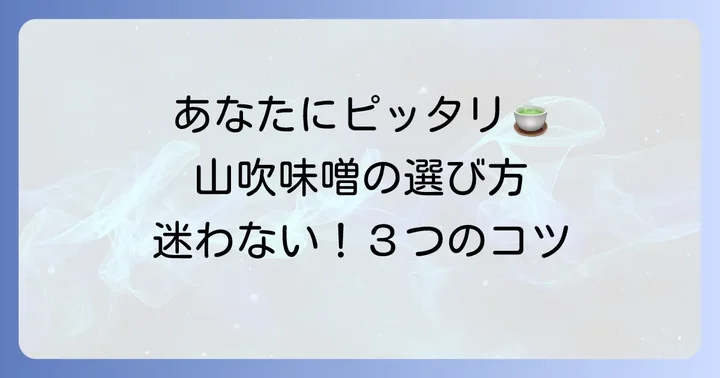 あなたにぴったりの一杯を！山吹味噌の選び方