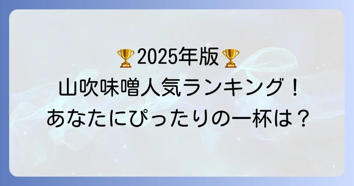 【2025年最新版】山吹味噌おすすめ人気ランキング