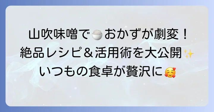 山吹味噌をもっと美味しく！絶品レシピと活用術