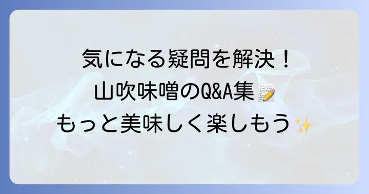 山吹味噌に関するよくある質問