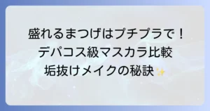 ボリュームが凄いプチプラマスカラ徹底比較！デパコス級の盛れるまつげを叶える方法