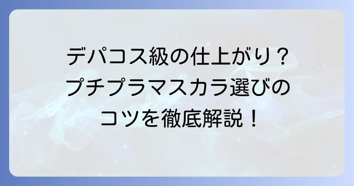 プチプラなのにデパコス級！ボリュームマスカラの選び方