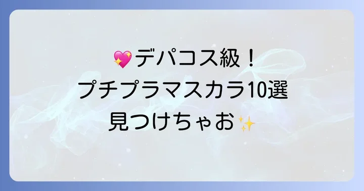 【厳選】ボリュームが凄いプチプラマスカラおすすめ10選