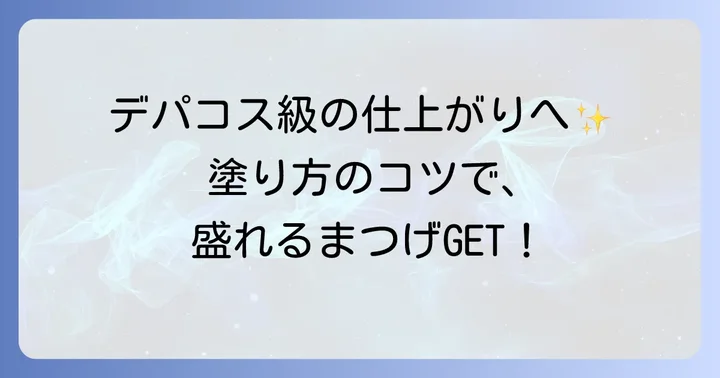 ボリュームマスカラを最大限に活かす塗り方とコツ