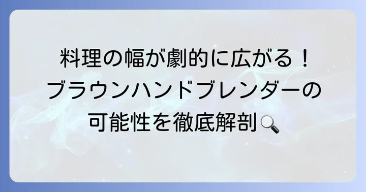 ブラウンハンドブレンダーが叶える料理の可能性