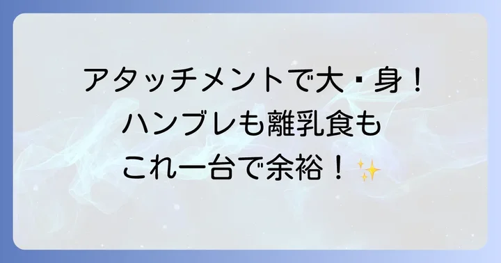 ブラウンハンドブレンダーを最大限に活かすアタッチメントと選び方