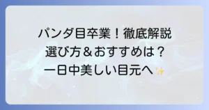 パンダ目にならないマスカラトップコートを徹底解説！選び方とおすすめ商品で一日中美しい目元へ