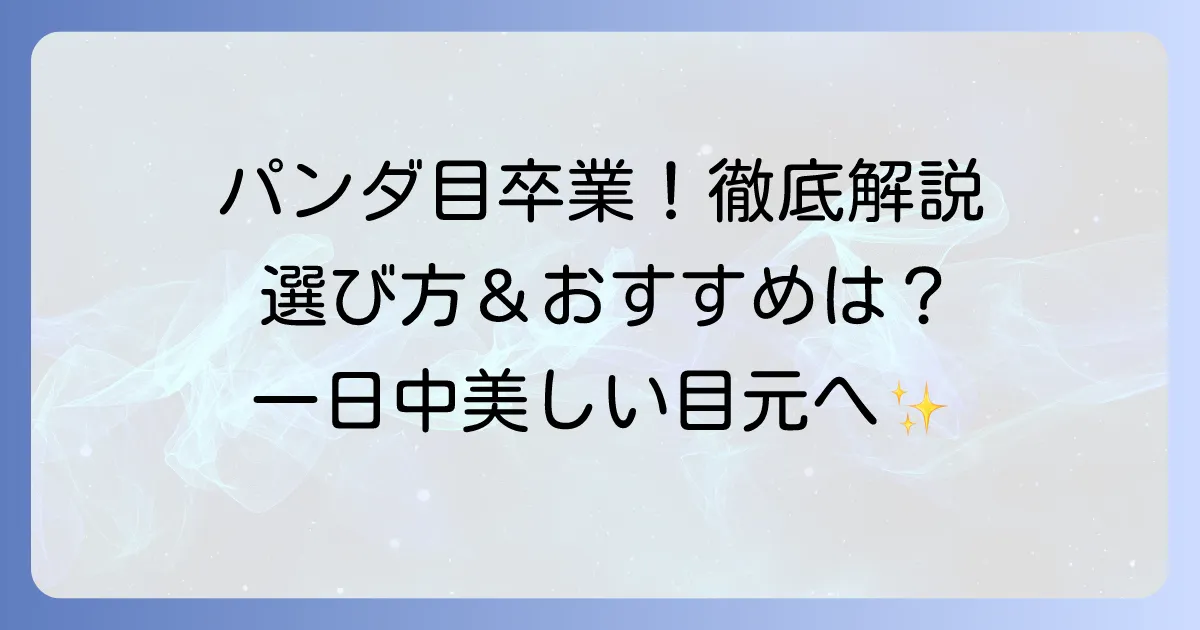パンダ目にならないマスカラトップコートを徹底解説！選び方とおすすめ商品で一日中美しい目元へ